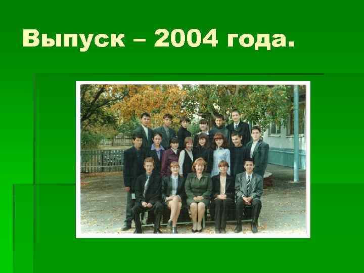 Выпуск – 2004 года. 