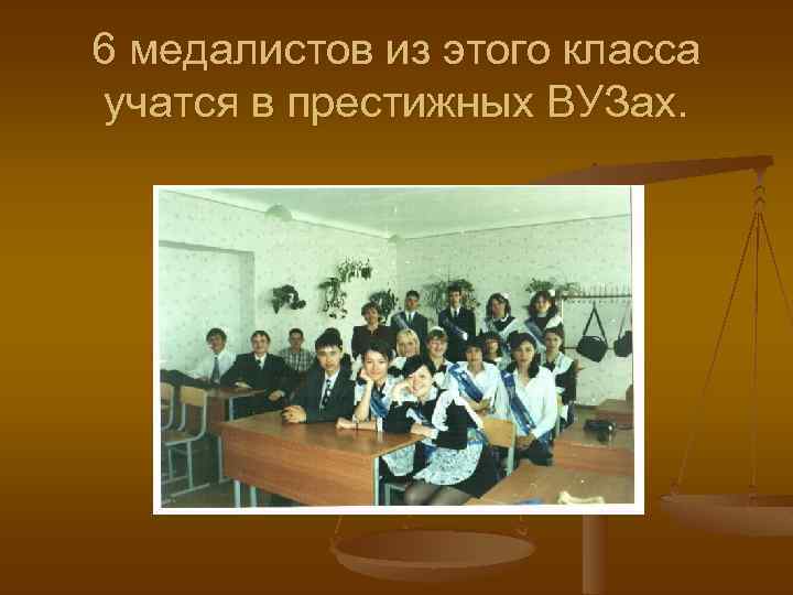 6 медалистов из этого класса учатся в престижных ВУЗах. 
