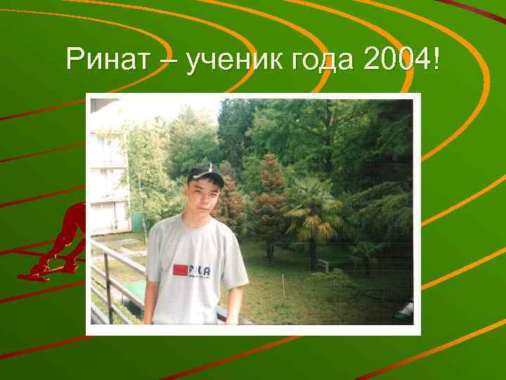 Ринат – ученик года 2004! 