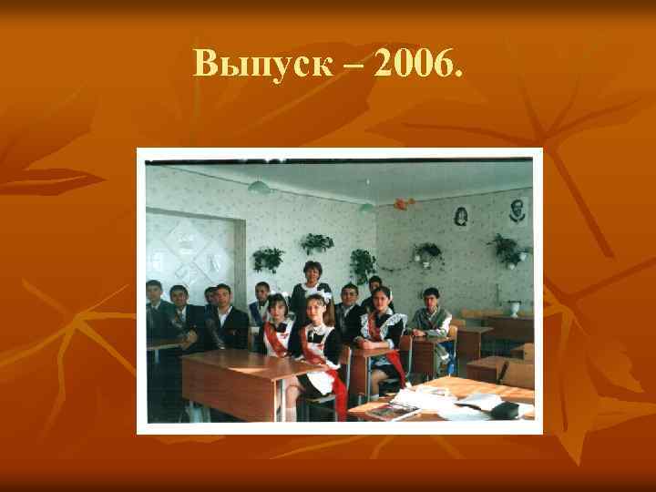 Выпуск – 2006. 