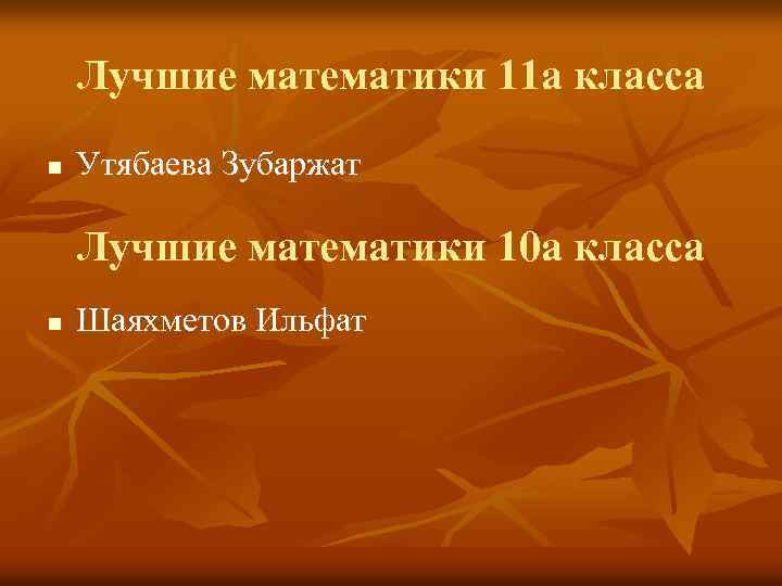 Лучшие математики 11 а класса n Утябаева Зубаржат Лучшие математики 10 а класса n