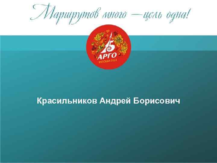 Красильников Андрей Борисович 