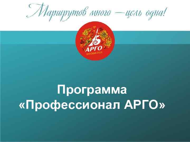 Программа «Профессионал АРГО» 
