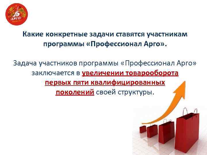 Какие конкретные задачи ставятся участникам программы «Профессионал Арго» . Задача участников программы «Профессионал Арго»