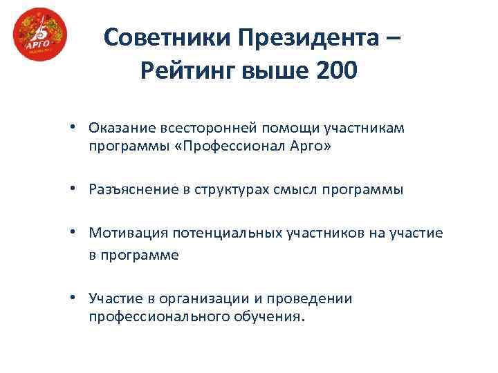  Советники Президента – Рейтинг выше 200 • Оказание всесторонней помощи участникам программы «Профессионал