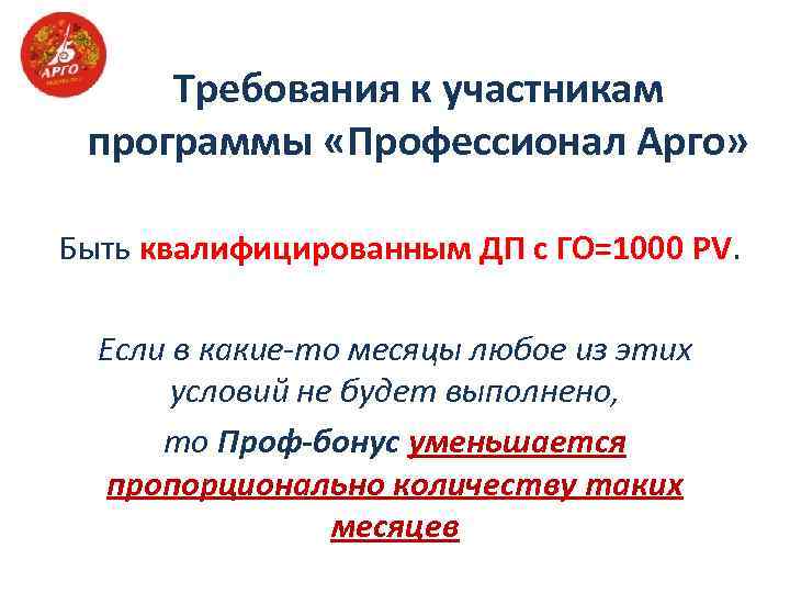 Требования к участникам программы «Профессионал Арго» Быть квалифицированным ДП с ГО=1000 PV. Если в