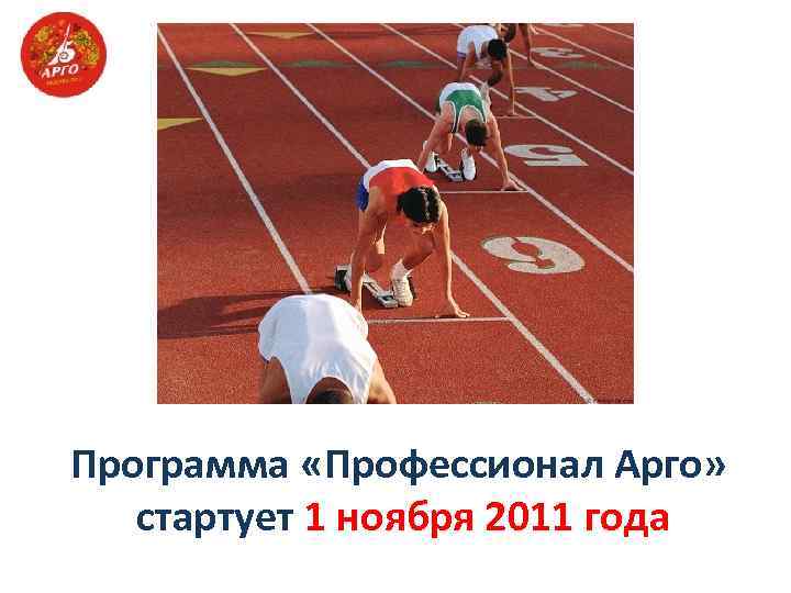Программа «Профессионал Арго» стартует 1 ноября 2011 года 