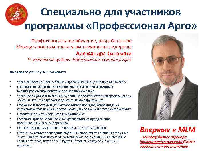 Специально для участников программы «Профессионал Арго» Профессиональное обучение, разработанное Международным институтом психологии лидерства Александра