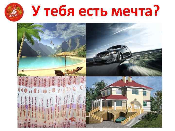 У тебя есть мечта? 