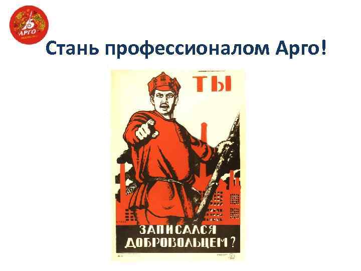  Стань профессионалом Арго! 