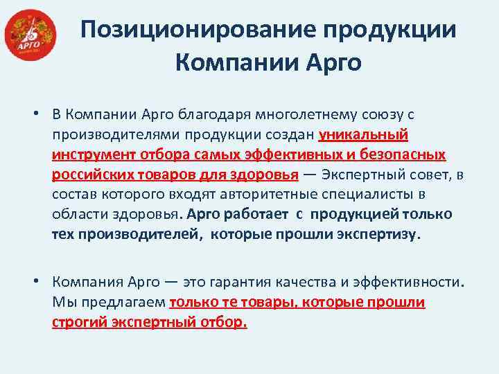 Позиционирование продукции Компании Арго • В Компании Арго благодаря многолетнему союзу с производителями продукции