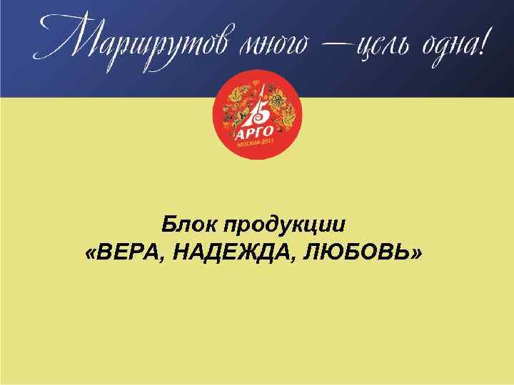 Блок продукции «ВЕРА, НАДЕЖДА, ЛЮБОВЬ» 