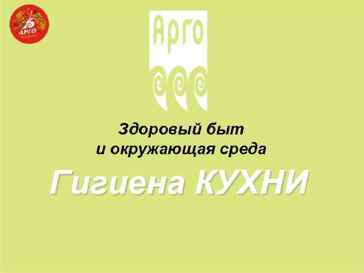 Здоровый быт и окружающая среда Гигиена КУХНИ 