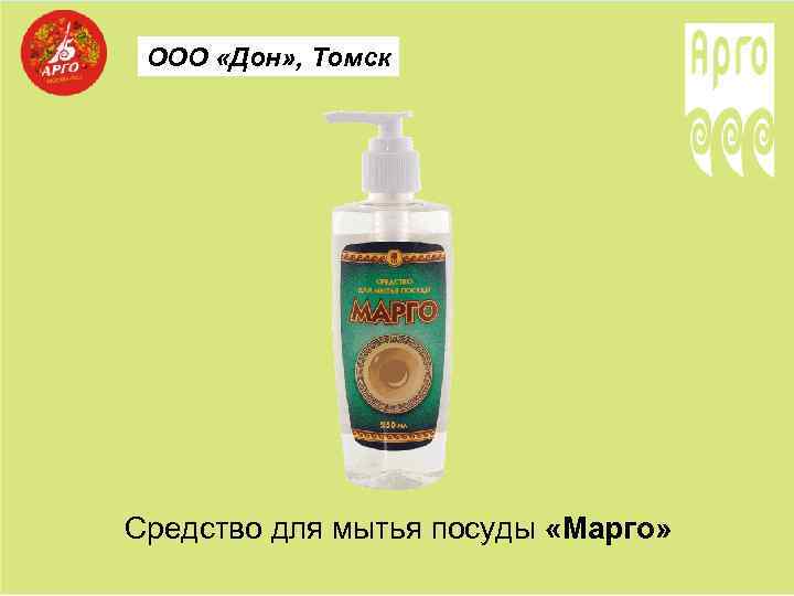 ООО «Дон» , Томск Средство для мытья посуды «Марго» 