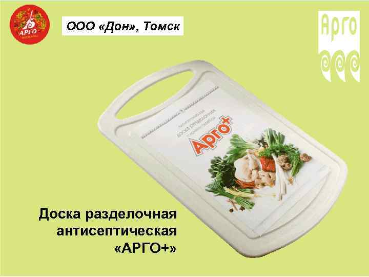 ООО «Дон» , Томск Доска разделочная антисептическая «АРГО+» 