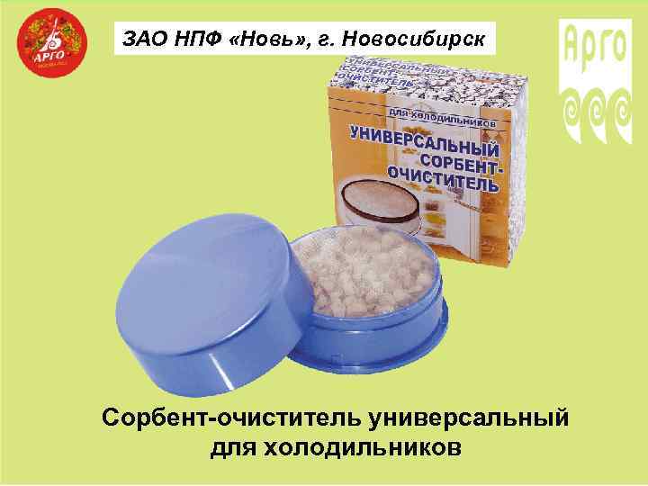 ЗАО НПФ «Новь» , г. Новосибирск Сорбент-очиститель универсальный для холодильников 