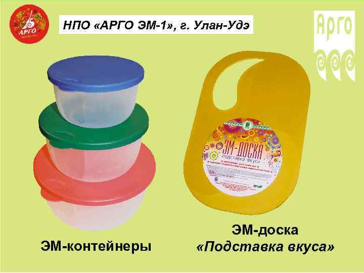 НПО «АРГО ЭМ-1» , г. Улан-Удэ ЭМ-контейнеры ЭМ-доска «Подставка вкуса» 