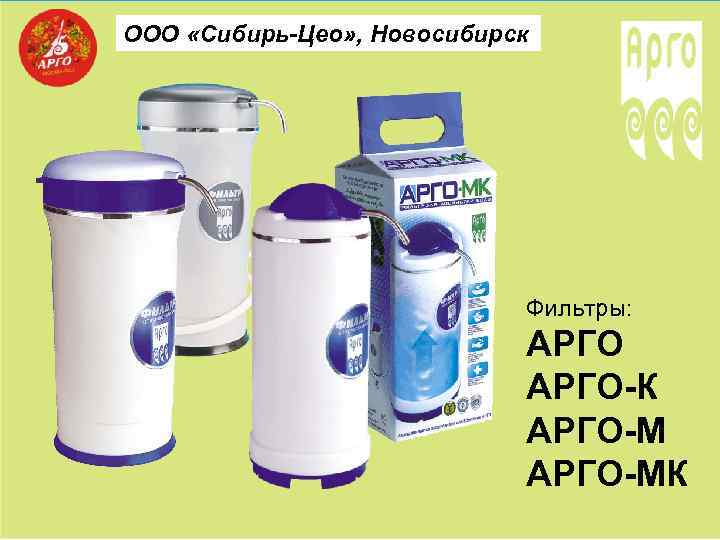 ООО «Сибирь-Цео» , Новосибирск Фильтры: АРГО-К АРГО-МК 