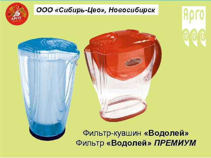 ООО «Сибирь-Цео» , Новосибирск Фильтр-кувшин «Водолей» Фильтр «Водолей» ПРЕМИУМ 
