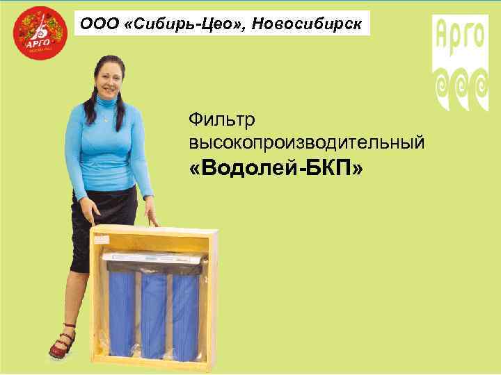 ООО «Сибирь-Цео» , Новосибирск Фильтр высокопроизводительный «Водолей-БКП» 