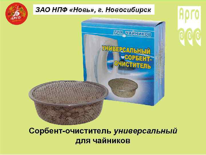ЗАО НПФ «Новь» , г. Новосибирск Сорбент-очиститель универсальный для чайников 
