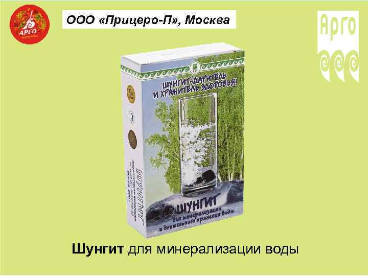 ООО «Прицеро-П» , Москва Шунгит для минерализации воды 