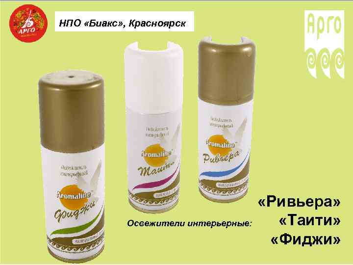 НПО «Биакс» , Красноярск Освежители интерьерные: «Ривьера» «Таити» «Фиджи» 