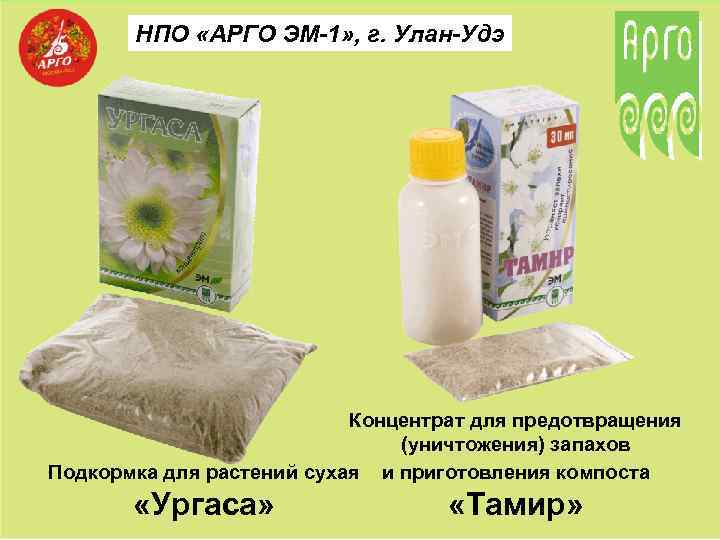 НПО «АРГО ЭМ-1» , г. Улан-Удэ Концентрат для предотвращения (уничтожения) запахов Подкормка для растений