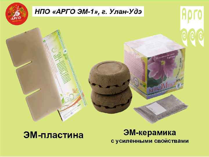 НПО «АРГО ЭМ-1» , г. Улан-Удэ ЭМ-пластина ЭМ-керамика с усиленными свойствами 