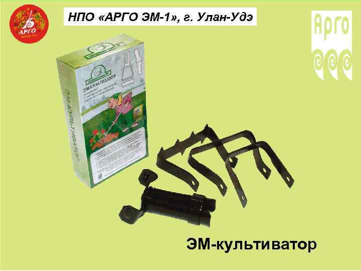 НПО «АРГО ЭМ-1» , г. Улан-Удэ ЭМ-культиватор 