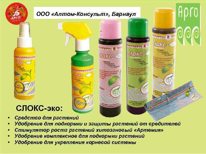 ООО «Алтом-Консульт» , Барнаул СЛОКС-эко: • • • Средство для растений Удобрение для подкормки
