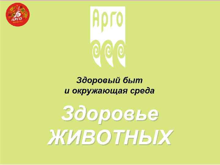 Здоровый быт и окружающая среда Здоровье ЖИВОТНЫХ 