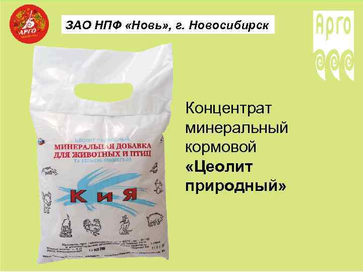 ЗАО НПФ «Новь» , г. Новосибирск Концентрат минеральный кормовой «Цеолит природный» 