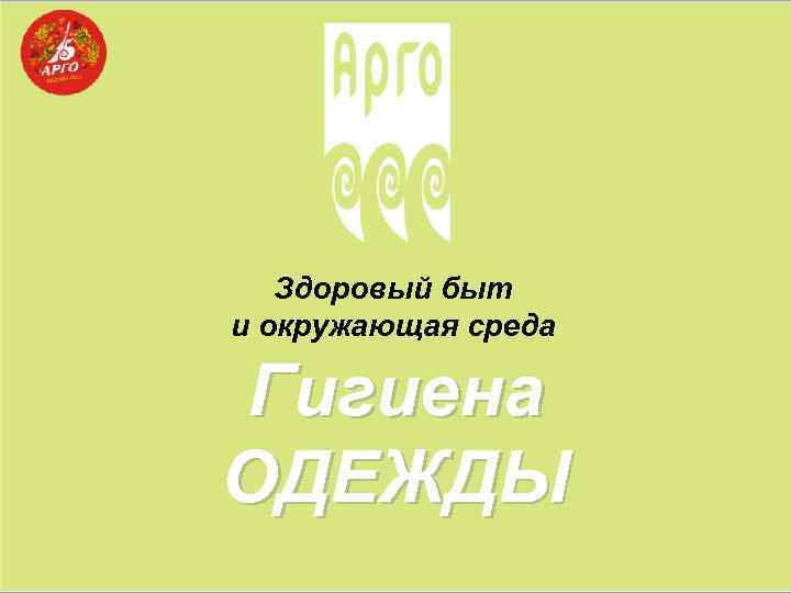 Здоровый быт и окружающая среда Гигиена ОДЕЖДЫ 
