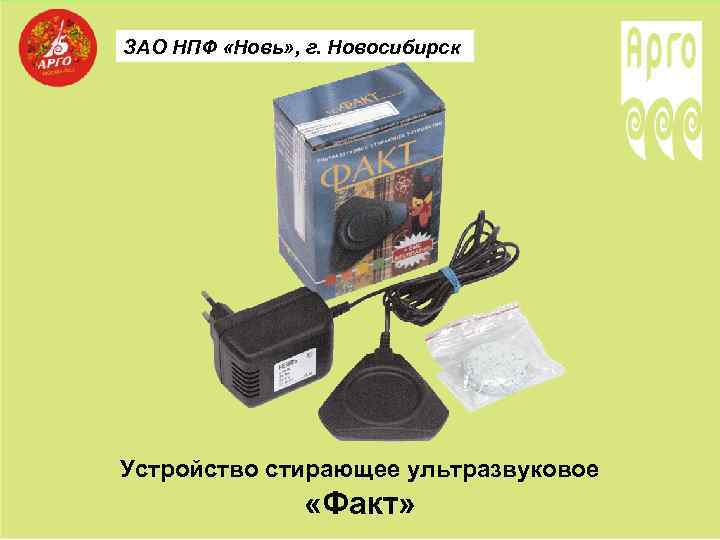 ЗАО НПФ «Новь» , г. Новосибирск Устройство стирающее ультразвуковое «Факт» 