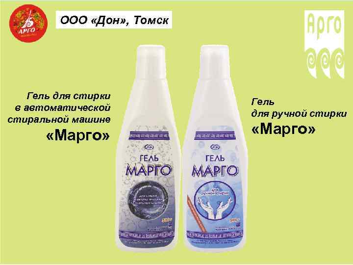 ООО «Дон» , Томск Гель для стирки в автоматической стиральной машине «Марго» Гель для