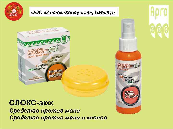 ООО «Алтом-Консульт» , Барнаул СЛОКС-эко: Средство против моли и клопов 