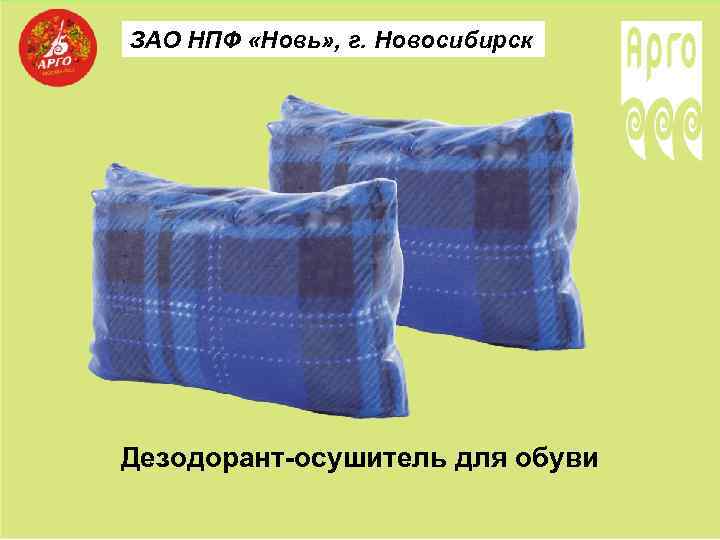 ЗАО НПФ «Новь» , г. Новосибирск Дезодорант-осушитель для обуви 