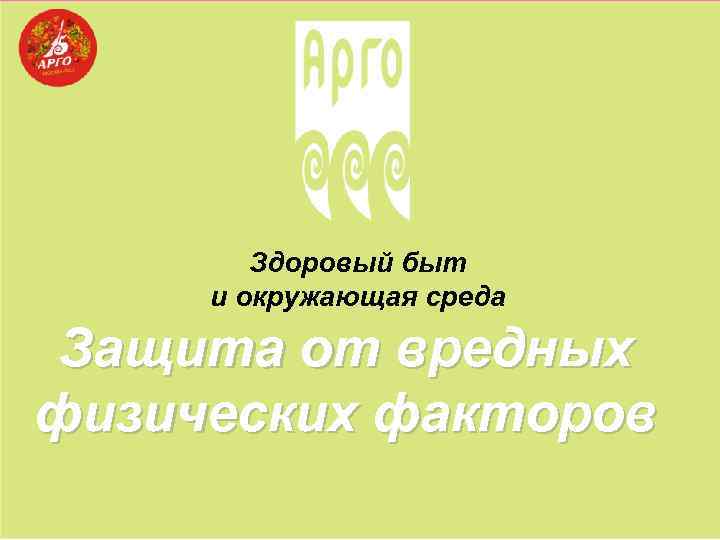 Здоровый быт и окружающая среда Защита от вредных физических факторов 
