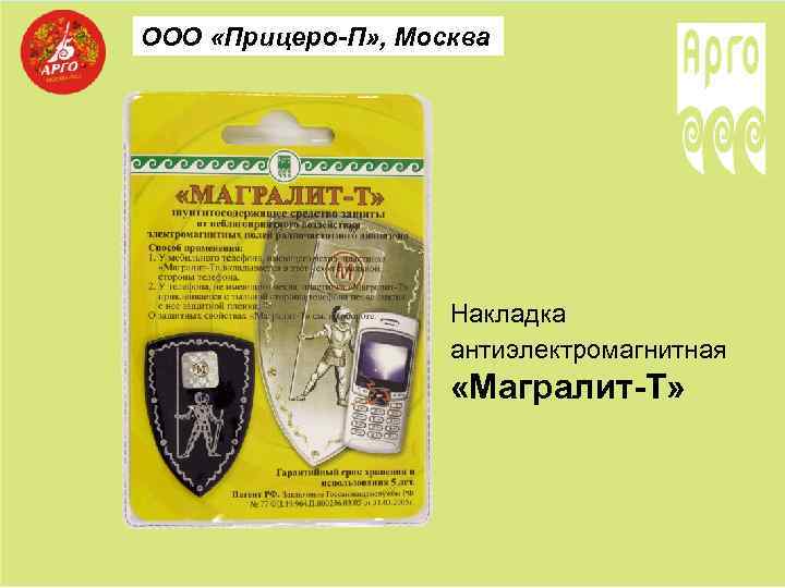 ООО «Прицеро-П» , Москва Накладка антиэлектромагнитная «Магралит-Т» 