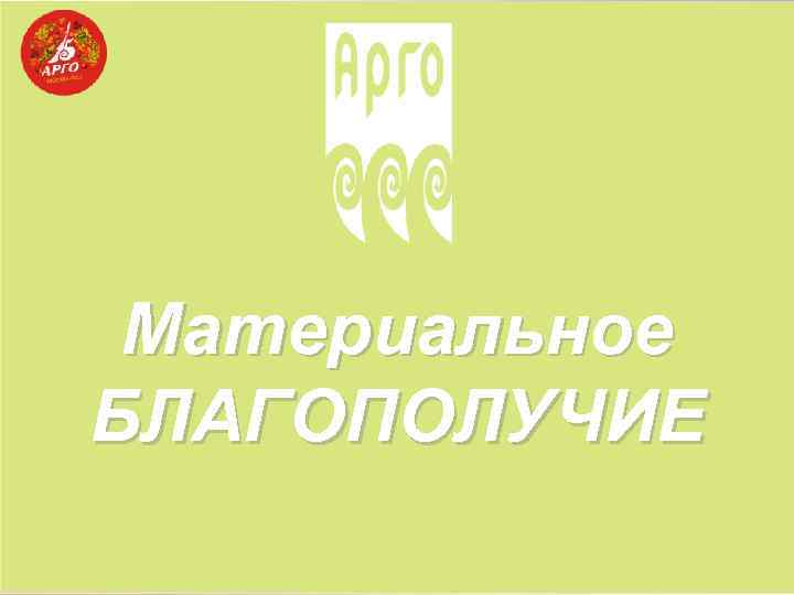Материальное БЛАГОПОЛУЧИЕ 