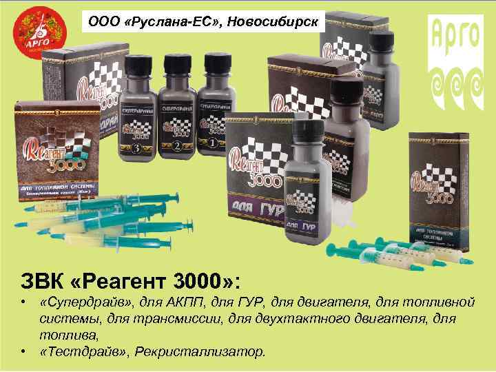 ООО «Руслана-ЕС» , Новосибирск ЗВК «Реагент 3000» : • «Супердрайв» , для АКПП, для