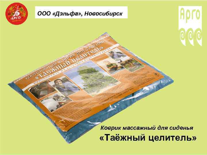 ООО «Дэльфа» , Новосибирск Коврик массажный для сиденья «Таёжный целитель» 