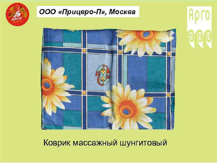 ООО «Прицеро-П» , Москва Коврик массажный шунгитовый 