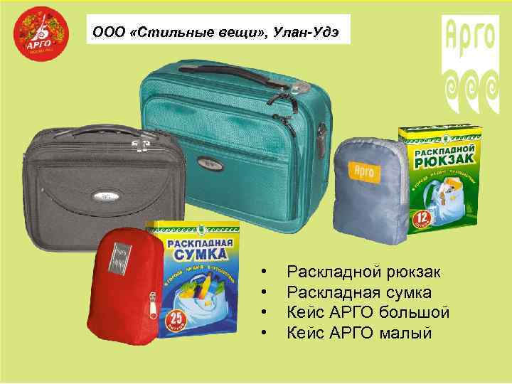 ООО «Стильные вещи» , Улан-Удэ • • Раскладной рюкзак Раскладная сумка Кейс АРГО большой