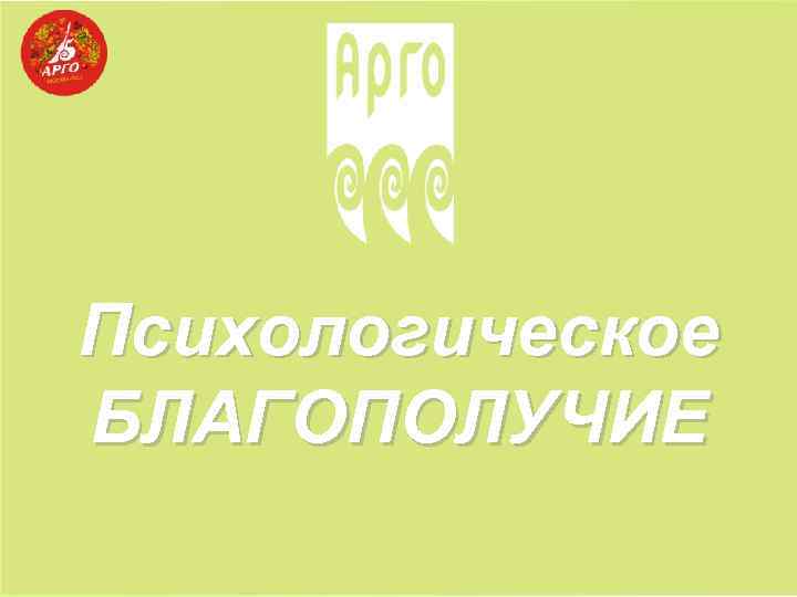 Психологическое БЛАГОПОЛУЧИЕ 