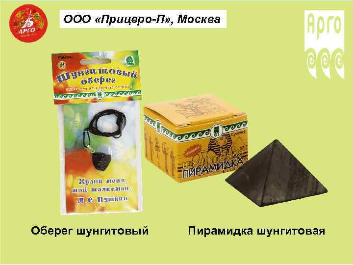 ООО «Прицеро-П» , Москва Оберег шунгитовый Пирамидка шунгитовая 