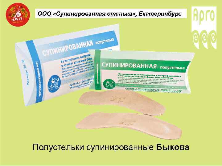 ООО «Супинированная стелька» , Екатеринбург Полустельки супинированные Быкова 