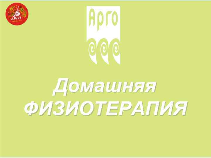 Домашняя ФИЗИОТЕРАПИЯ 