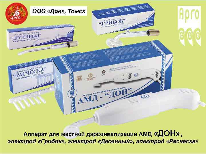 ООО «Дон» , Томск Аппарат для местной дарсонвализации АМД «ДОН» , электрод «Грибок» ,